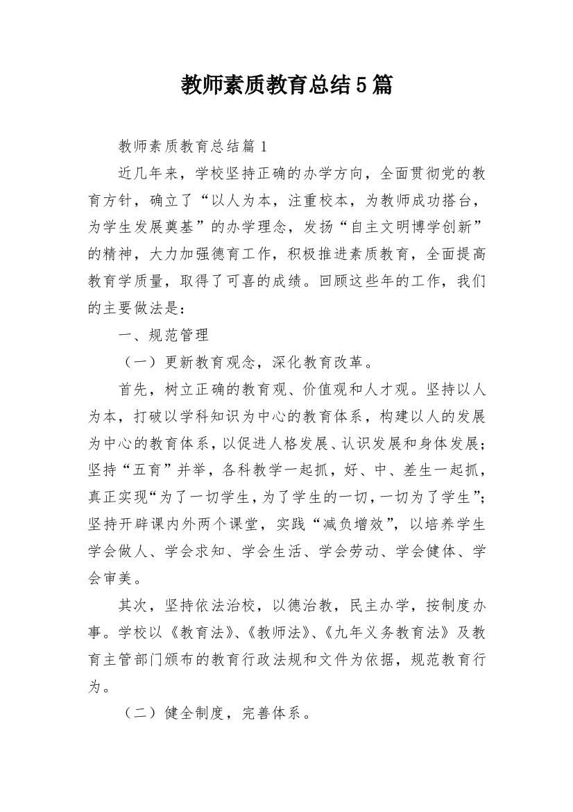 教师素质教育总结5篇