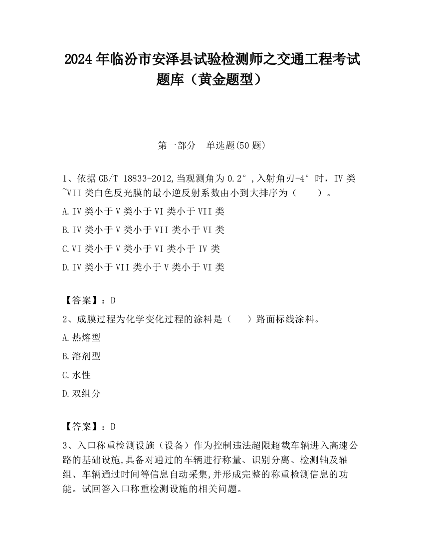 2024年临汾市安泽县试验检测师之交通工程考试题库（黄金题型）