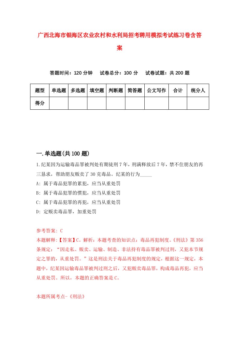 广西北海市银海区农业农村和水利局招考聘用模拟考试练习卷含答案第5版