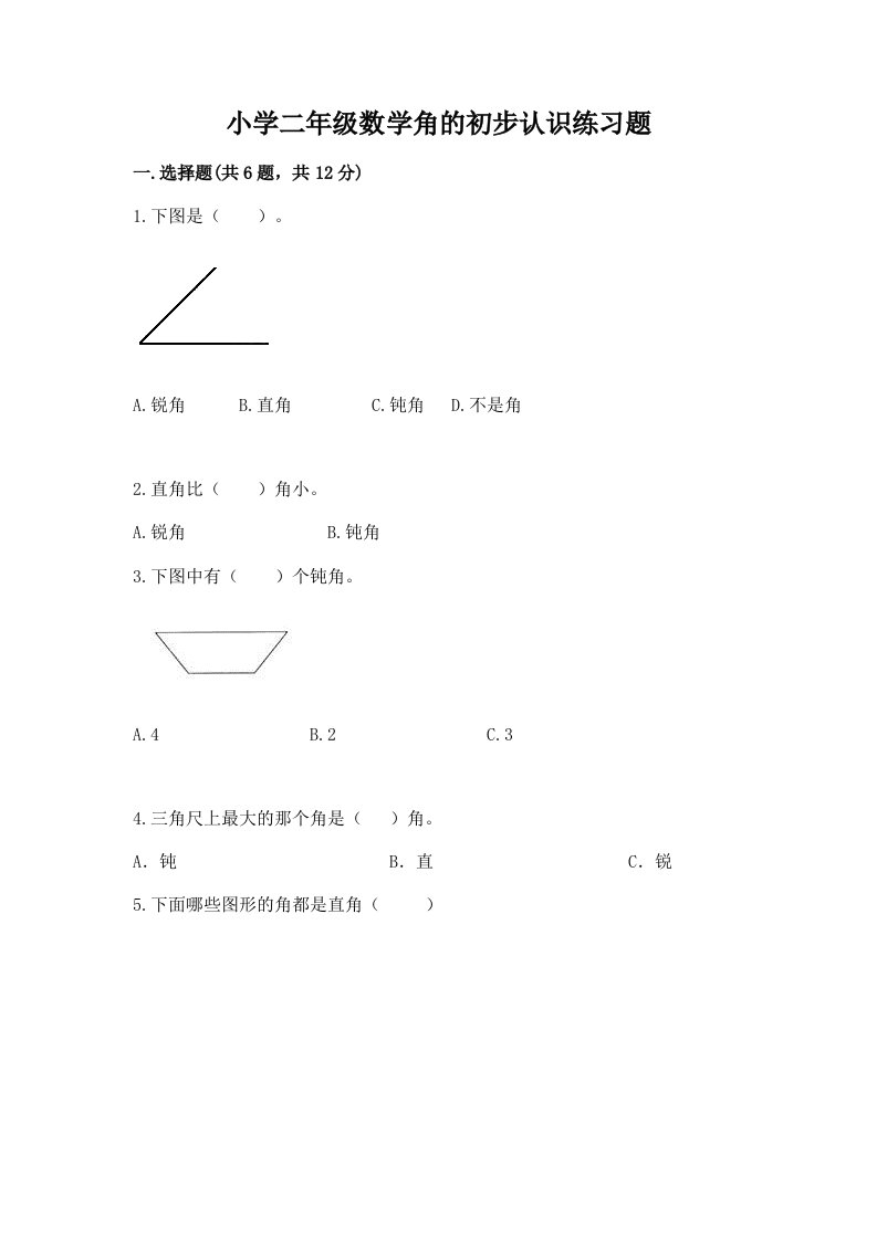 小学二年级数学角的初步认识练习题精品【历年真题】