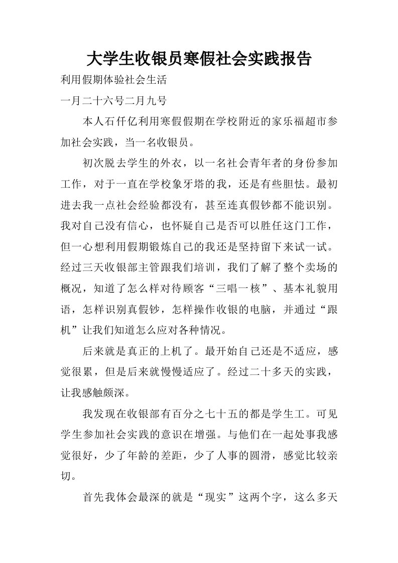 大学生收银员寒假社会实践报告.doc