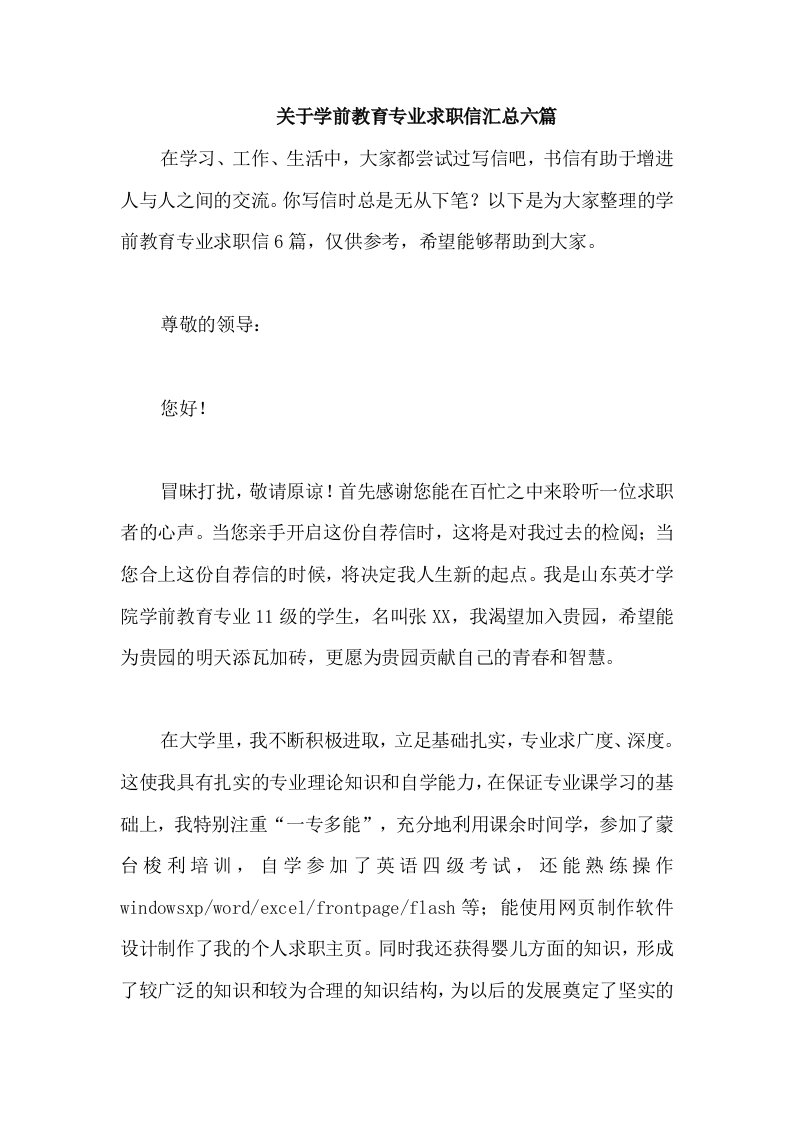 关于学前教育专业求职信汇总六篇