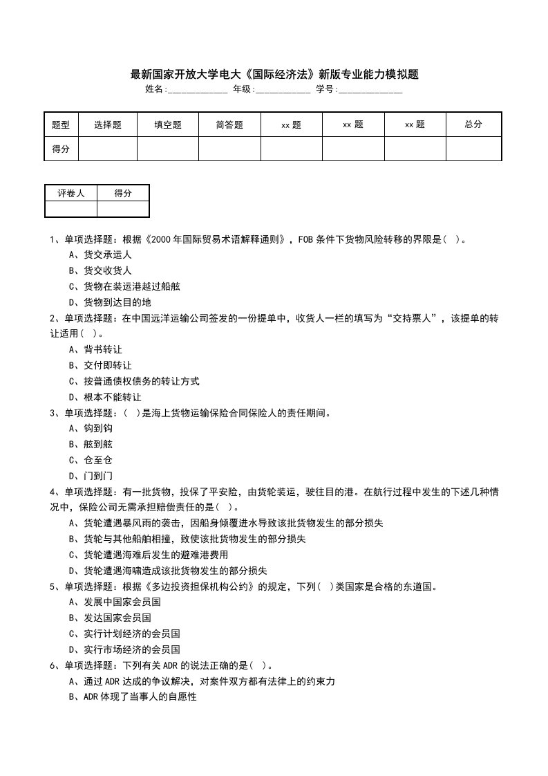 最新国家开放大学电大国际经济法新版专业能力模拟题