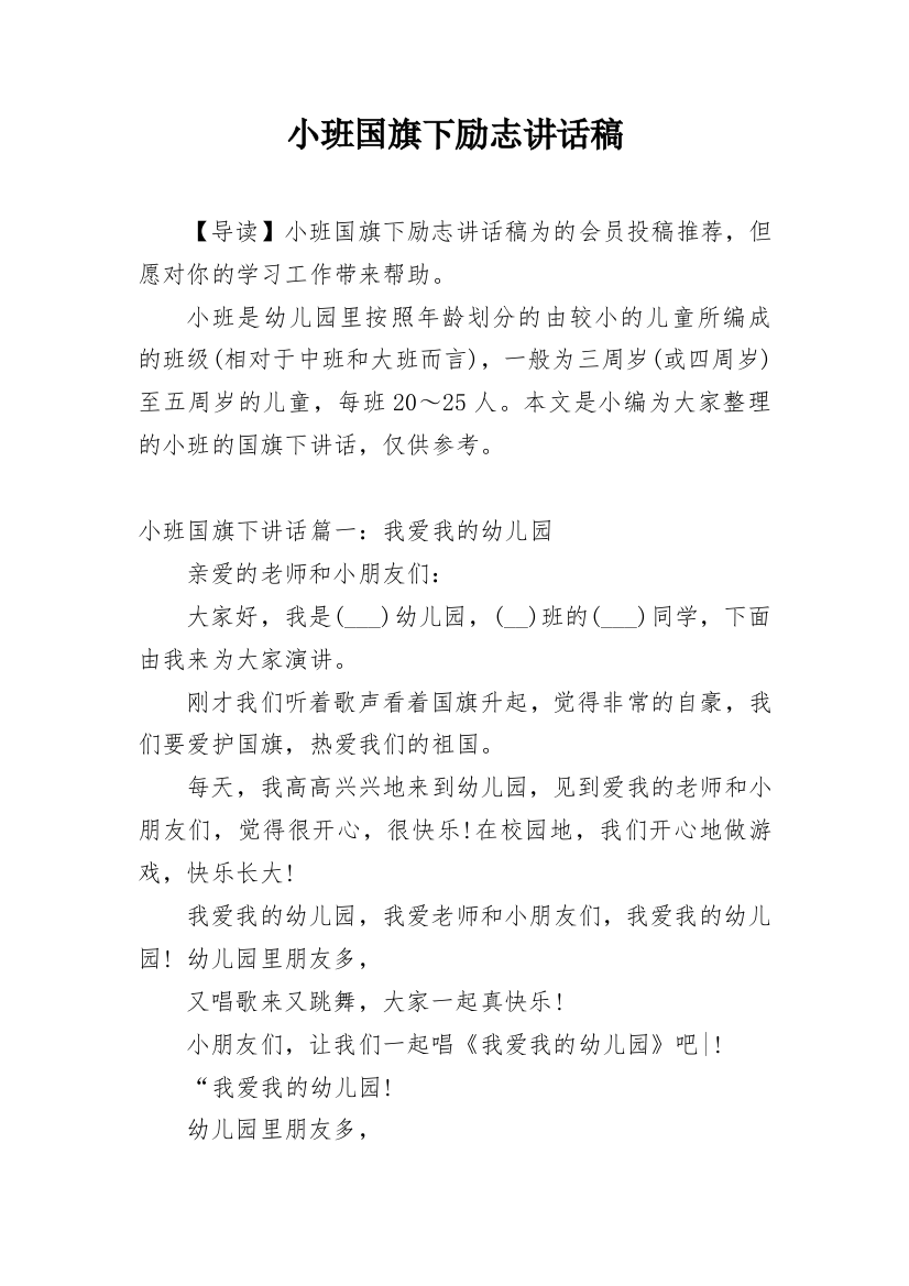 小班国旗下励志讲话稿