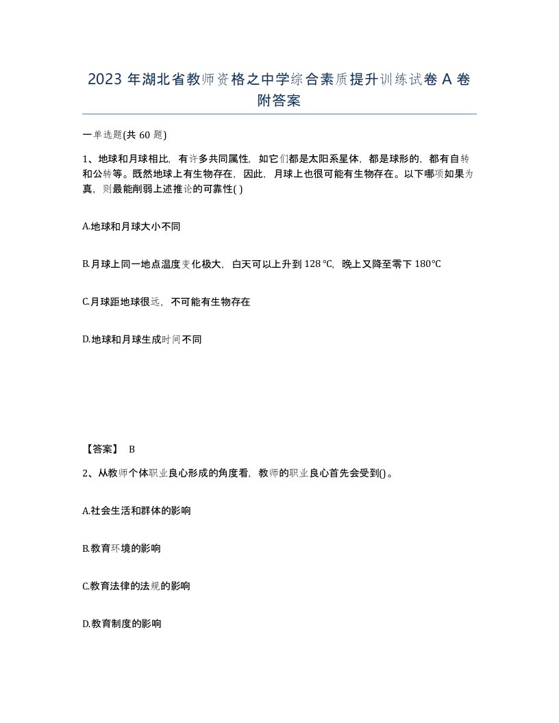 2023年湖北省教师资格之中学综合素质提升训练试卷A卷附答案