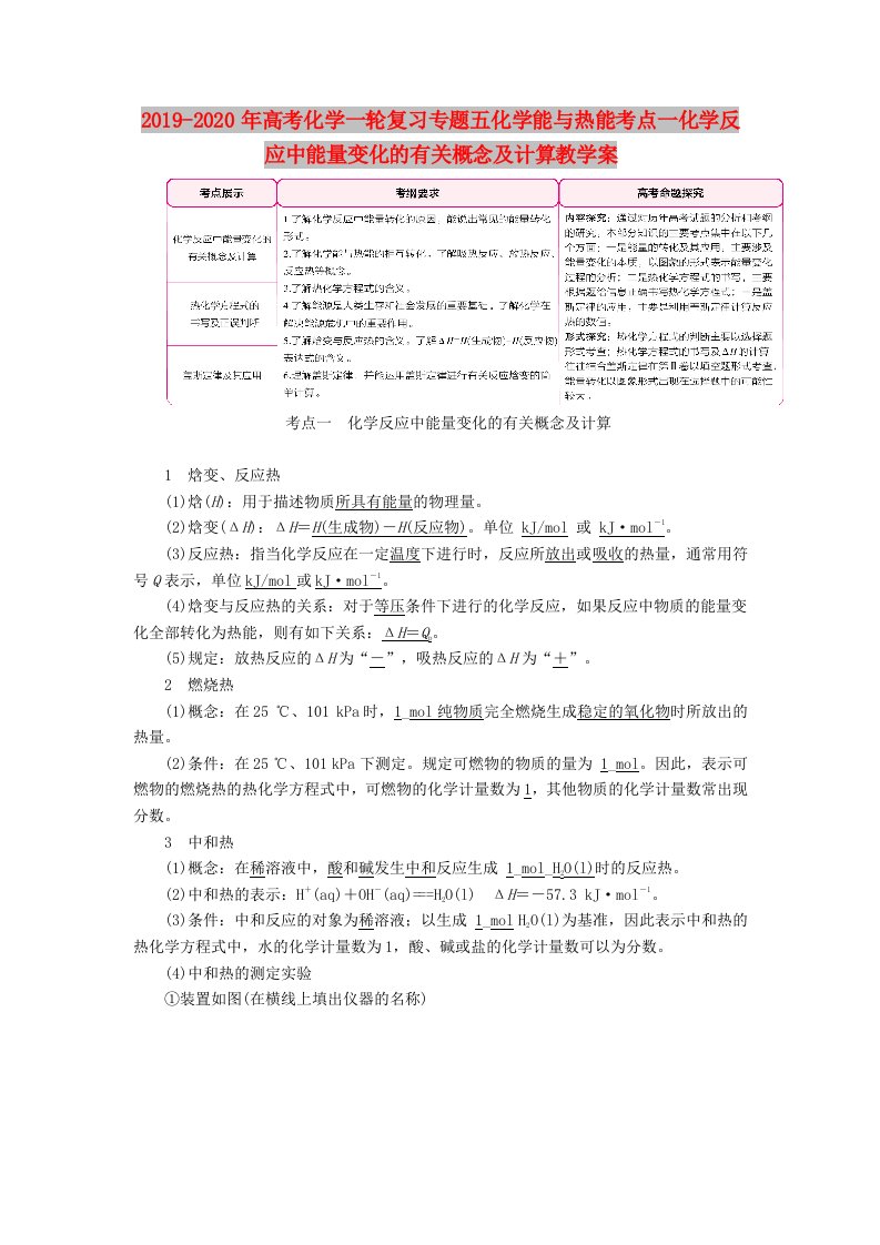 2019-2020年高考化学一轮复习专题五化学能与热能考点一化学反应中能量变化的有关概念及计算教学案