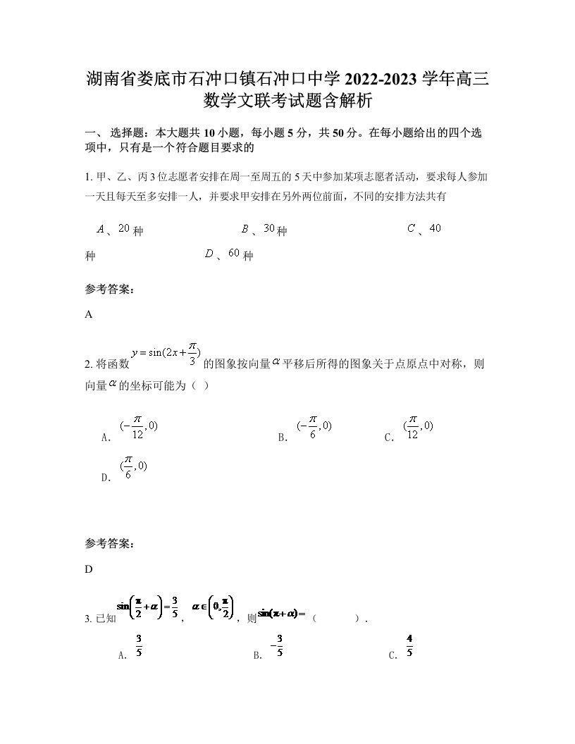 湖南省娄底市石冲口镇石冲口中学2022-2023学年高三数学文联考试题含解析