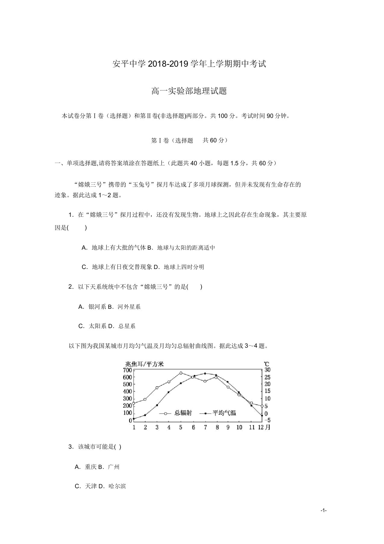 河北省安平中学高一地理上学期期中试题实验班无答案