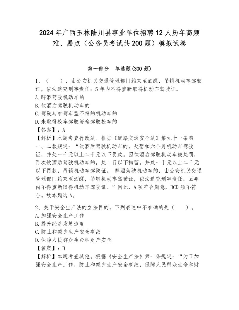 2024年广西玉林陆川县事业单位招聘12人历年高频难、易点（公务员考试共200题）模拟试卷（培优）