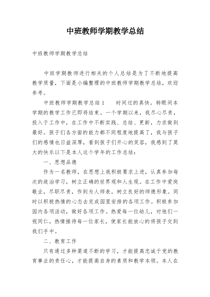 中班教师学期教学总结