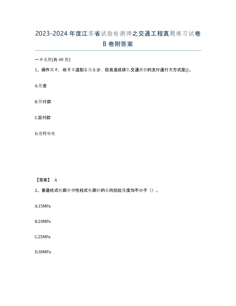 2023-2024年度江苏省试验检测师之交通工程真题练习试卷B卷附答案