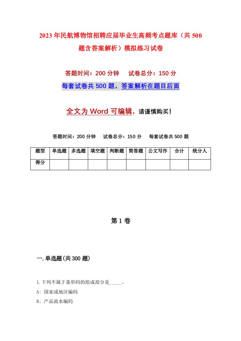 2023年民航博物馆招聘应届毕业生高频考点题库共500题含答案解析模拟练习试卷