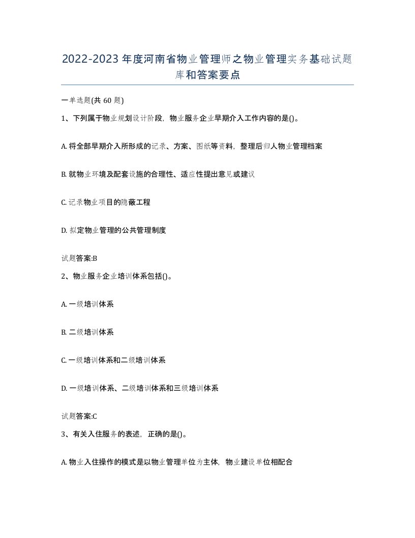 2022-2023年度河南省物业管理师之物业管理实务基础试题库和答案要点