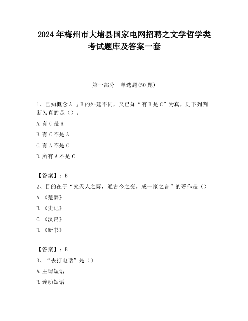 2024年梅州市大埔县国家电网招聘之文学哲学类考试题库及答案一套