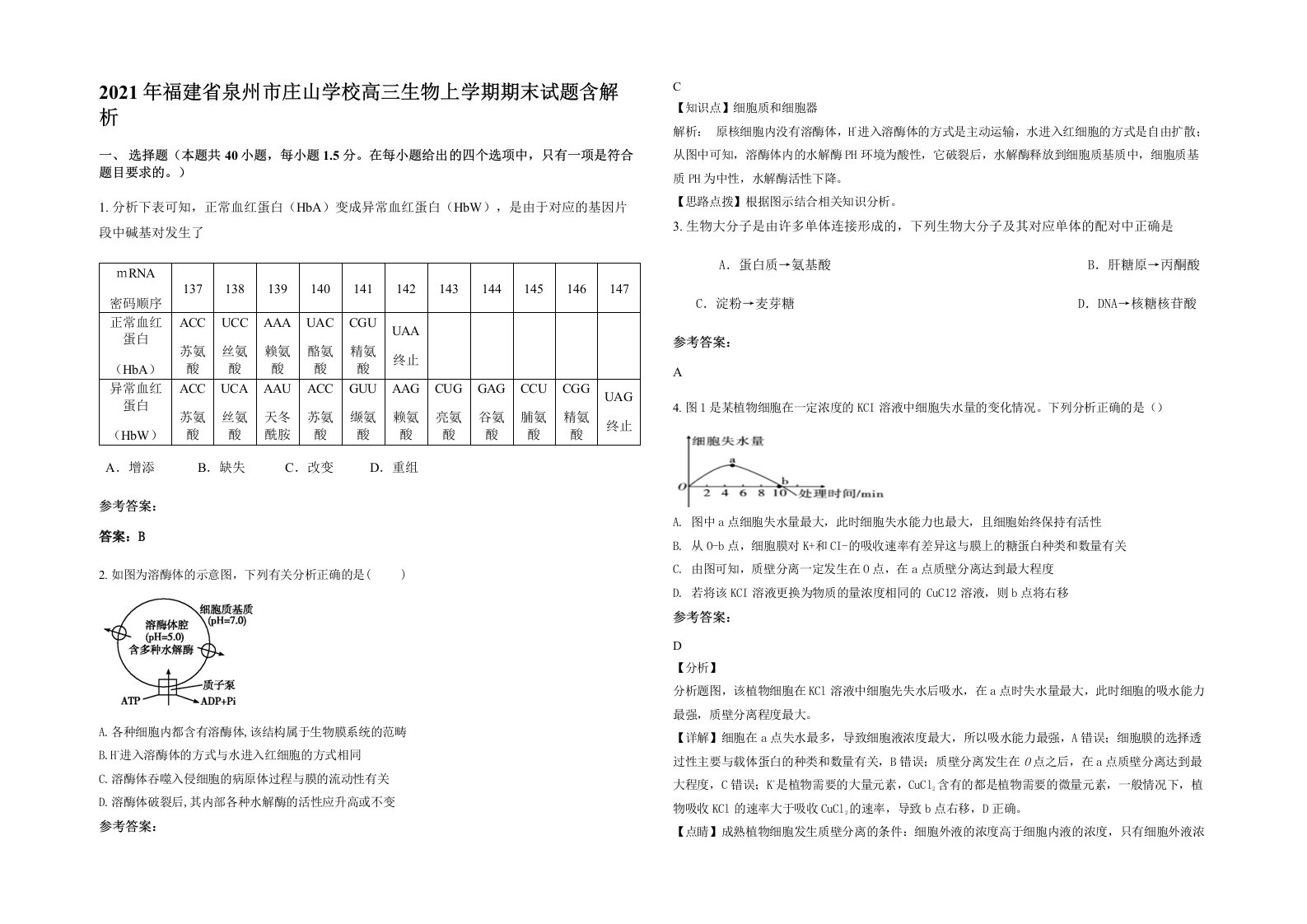 2021年福建省泉州市庄山学校高三生物上学期期末试题含解析