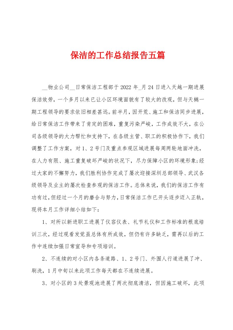 保洁的工作总结报告五篇