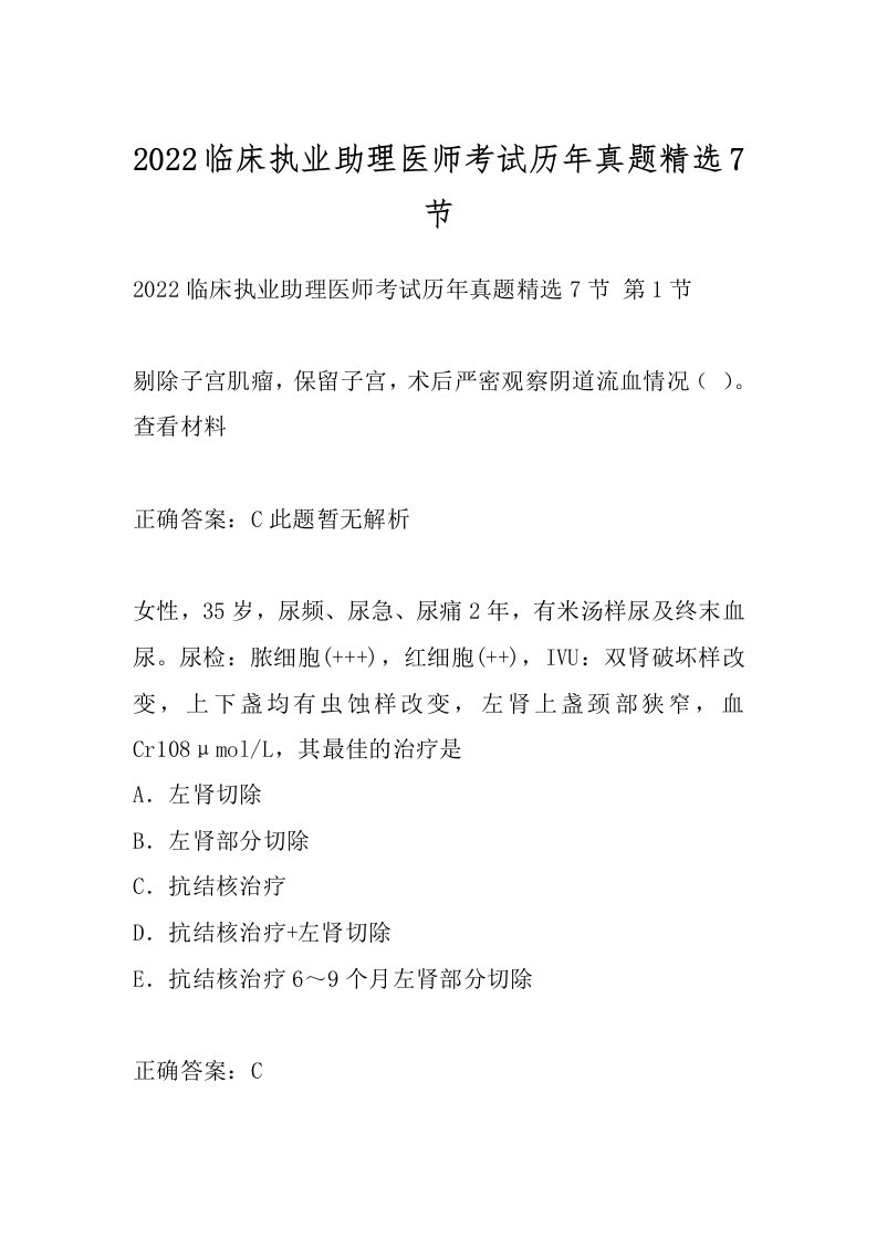 2022临床执业助理医师考试历年真题精选7节