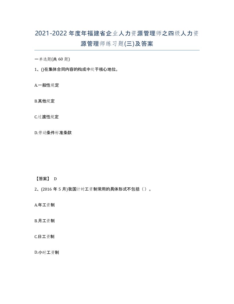 2021-2022年度年福建省企业人力资源管理师之四级人力资源管理师练习题三及答案