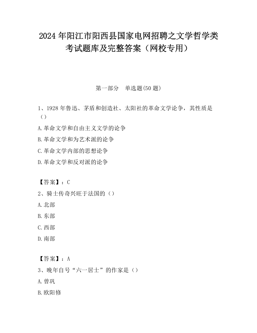 2024年阳江市阳西县国家电网招聘之文学哲学类考试题库及完整答案（网校专用）