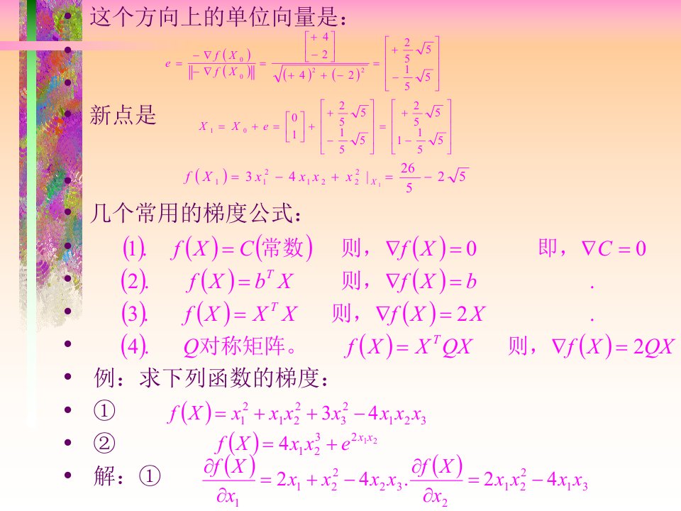 03最优化方法