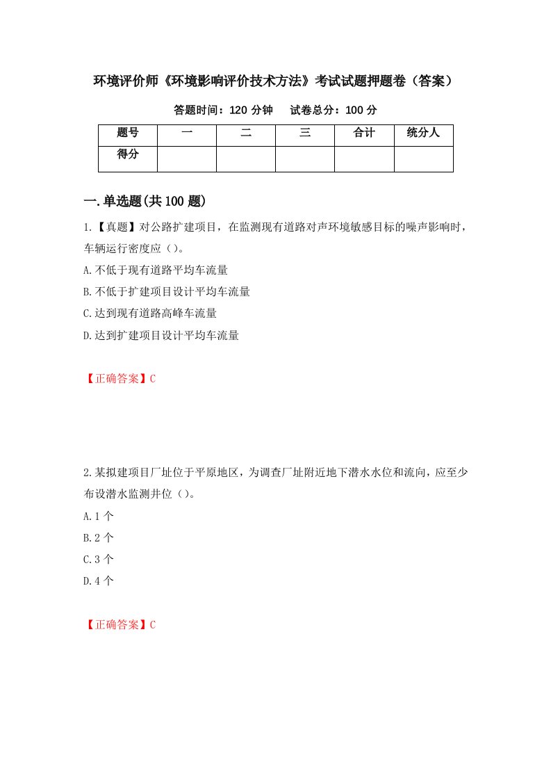 环境评价师环境影响评价技术方法考试试题押题卷答案13