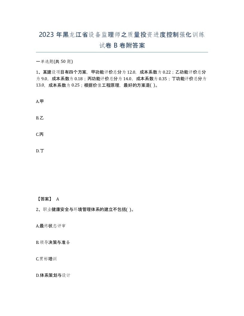 2023年黑龙江省设备监理师之质量投资进度控制强化训练试卷B卷附答案