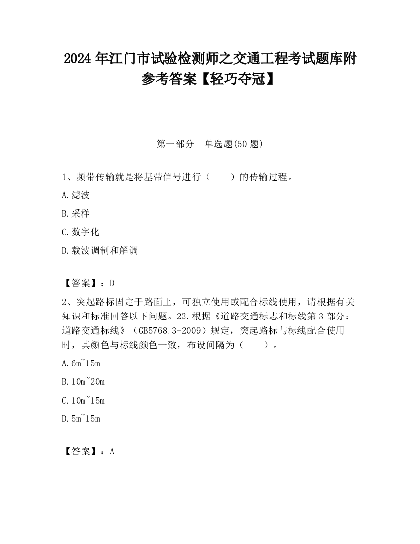 2024年江门市试验检测师之交通工程考试题库附参考答案【轻巧夺冠】