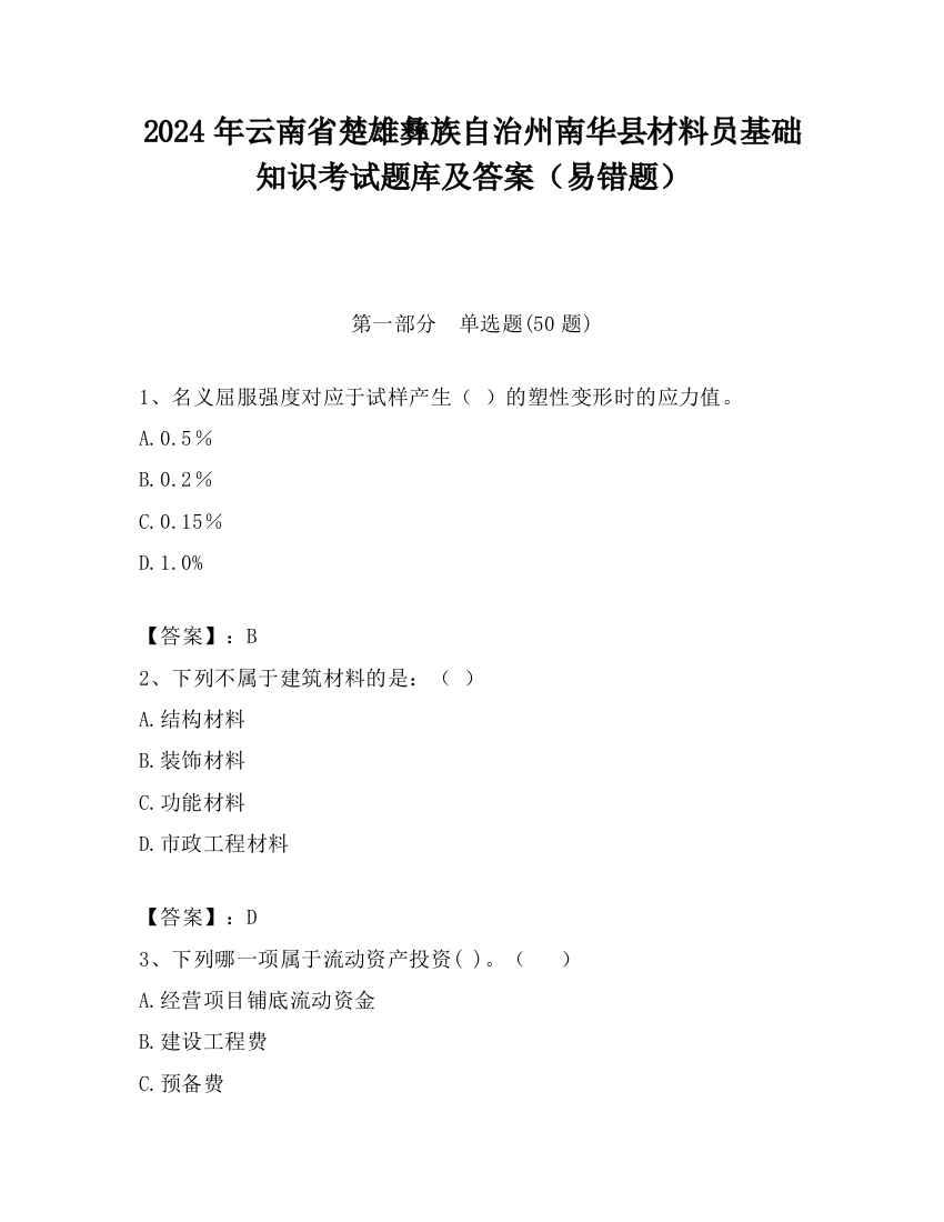 2024年云南省楚雄彝族自治州南华县材料员基础知识考试题库及答案（易错题）