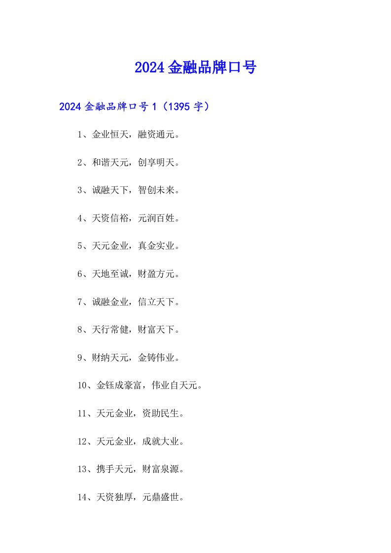 2024金融品牌口号【实用模板】