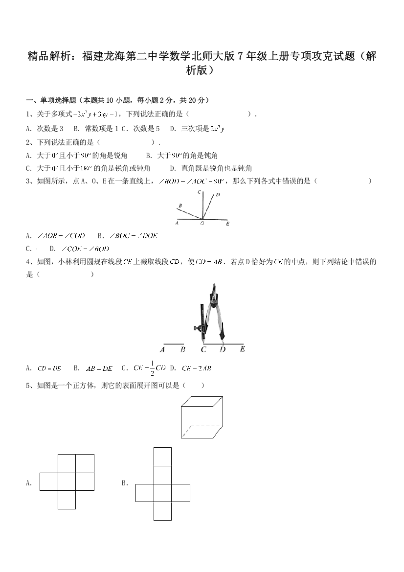 精品解析：福建龙海第二中学数学北师大版7年级上册专项攻克