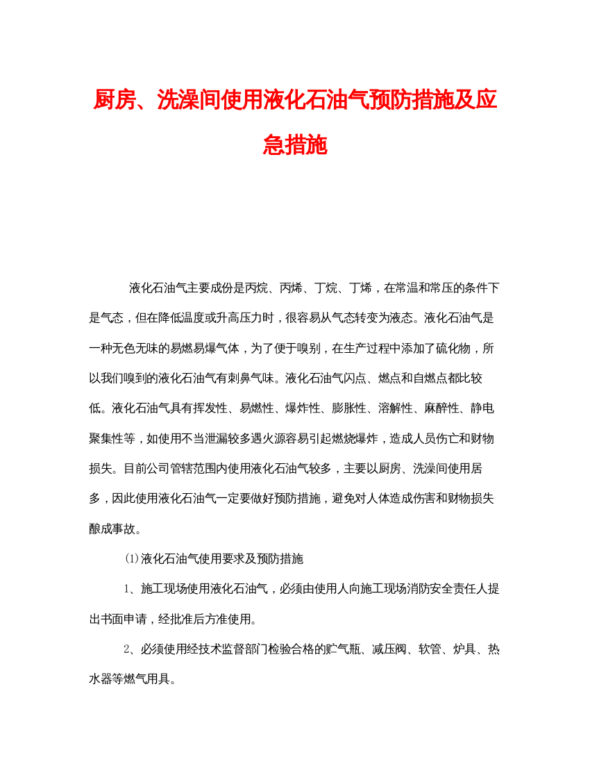 【精编】《安全管理》之厨房洗澡间使用液化石油气预防措施及应急措施