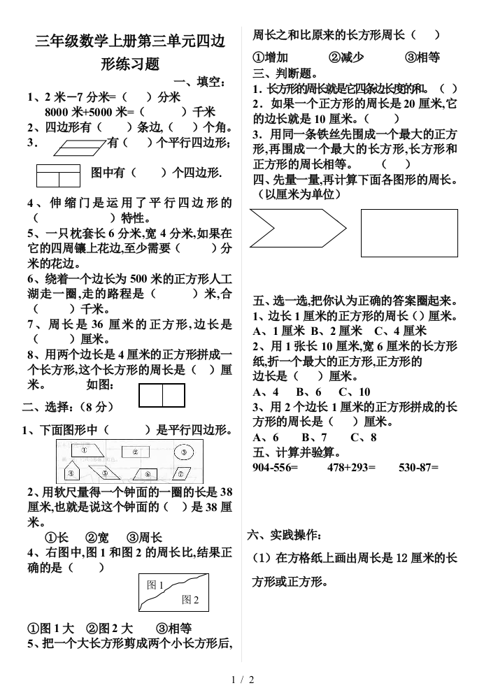 三年级数学上册第三单元四边形练习题