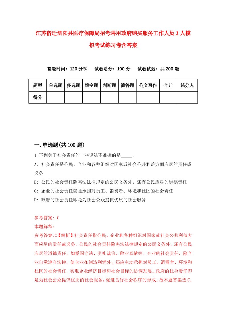 江苏宿迁泗阳县医疗保障局招考聘用政府购买服务工作人员2人模拟考试练习卷含答案第7版