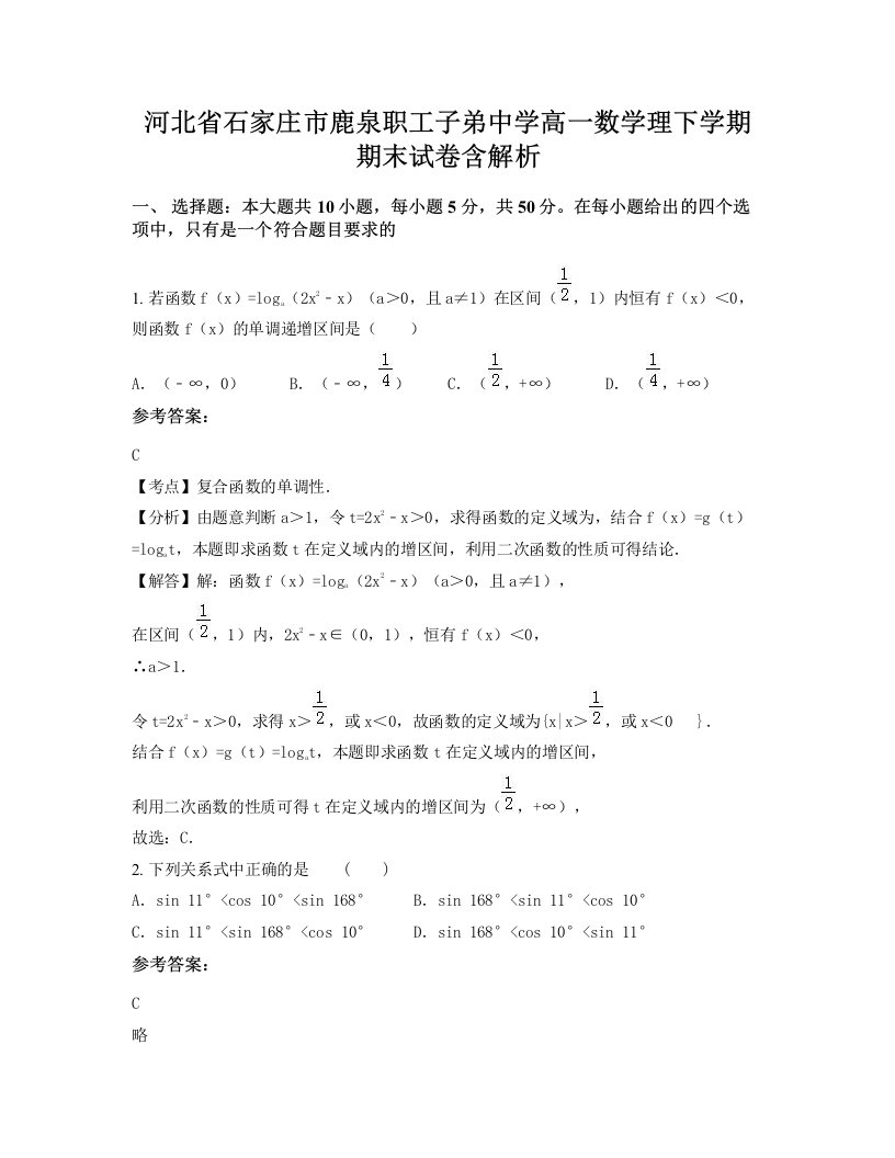 河北省石家庄市鹿泉职工子弟中学高一数学理下学期期末试卷含解析