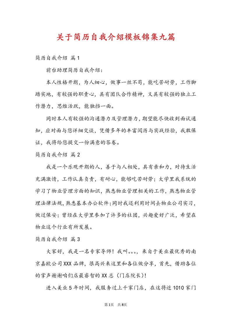 关于简历自我介绍模板锦集九篇