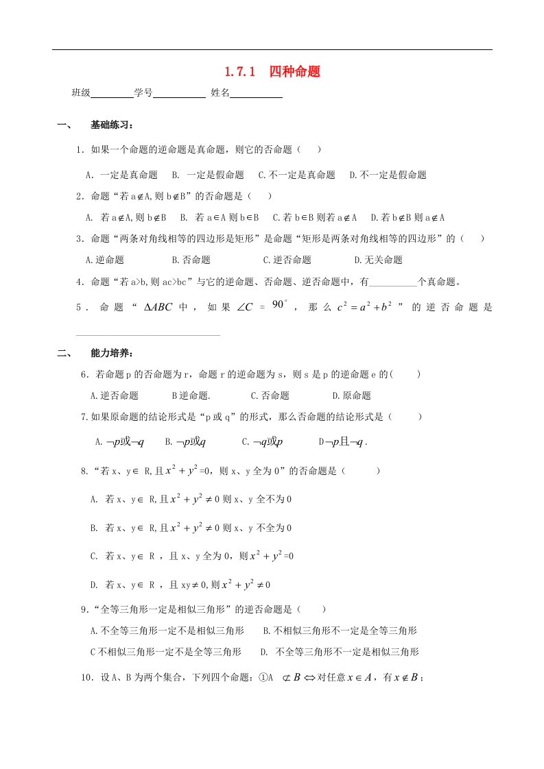 2021年高一数学1.7.1四种命题一同步基础练习