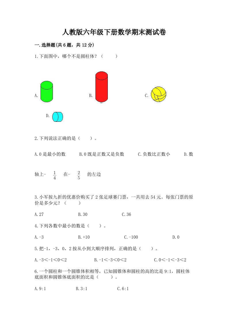 人教版六年级下册数学期末测试卷及答案【历年真题】