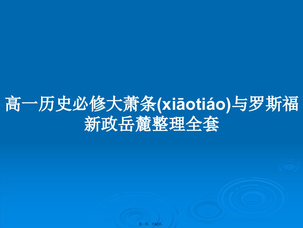 高一历史必修大萧条与罗斯福新政岳麓整理全套学习教案