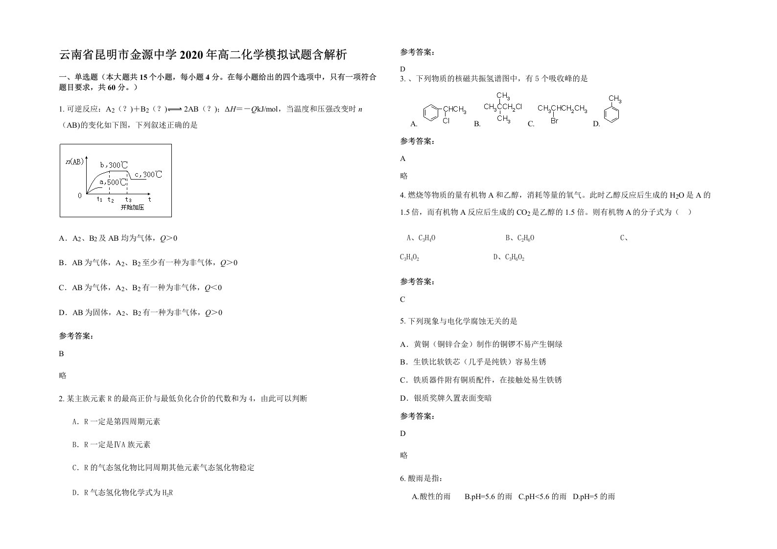 云南省昆明市金源中学2020年高二化学模拟试题含解析