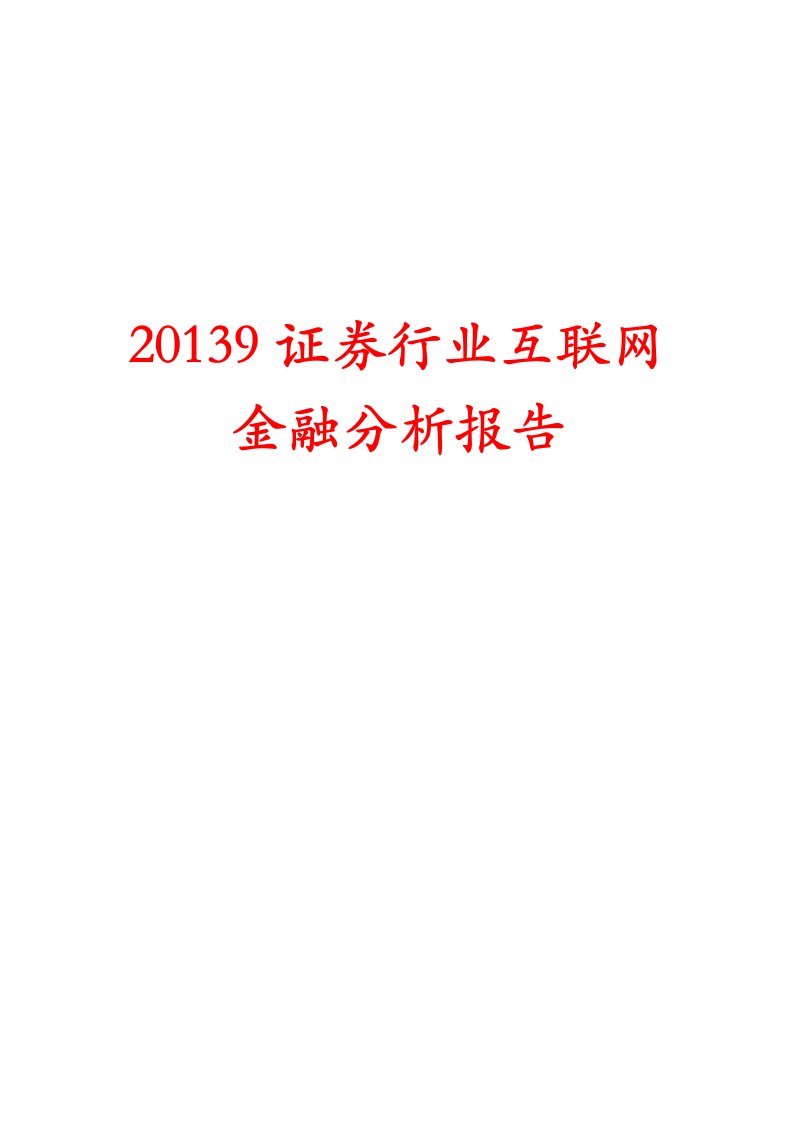 2019年证券行业互联网金融分析报告