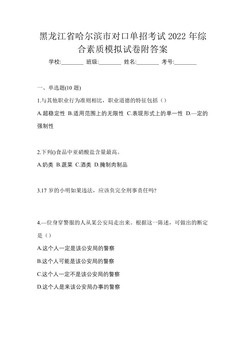 黑龙江省哈尔滨市对口单招考试2022年综合素质模拟试卷附答案