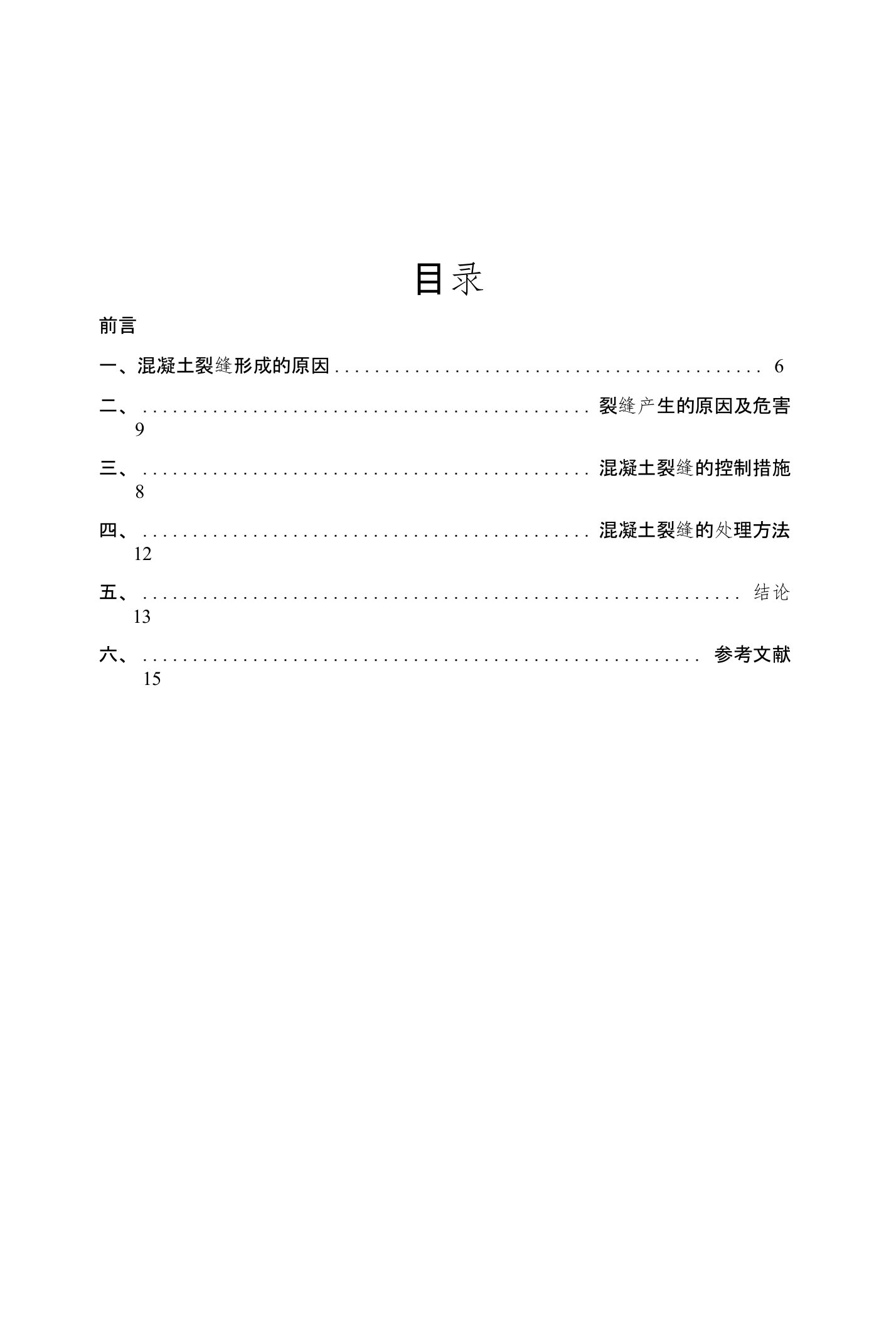 混凝土常见裂缝造成的原因分析及控制毕业论文