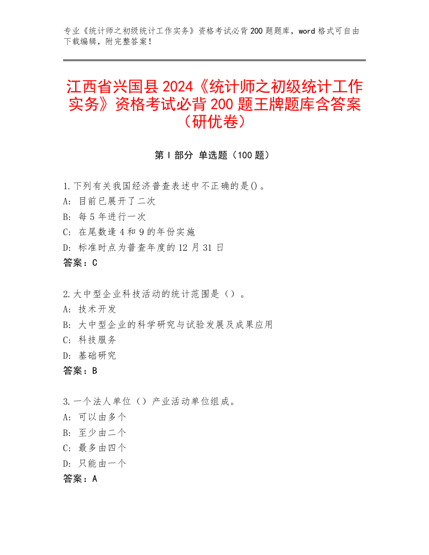 江西省兴国县2024《统计师之初级统计工作实务》资格考试必背200题王牌题库含答案（研优卷）