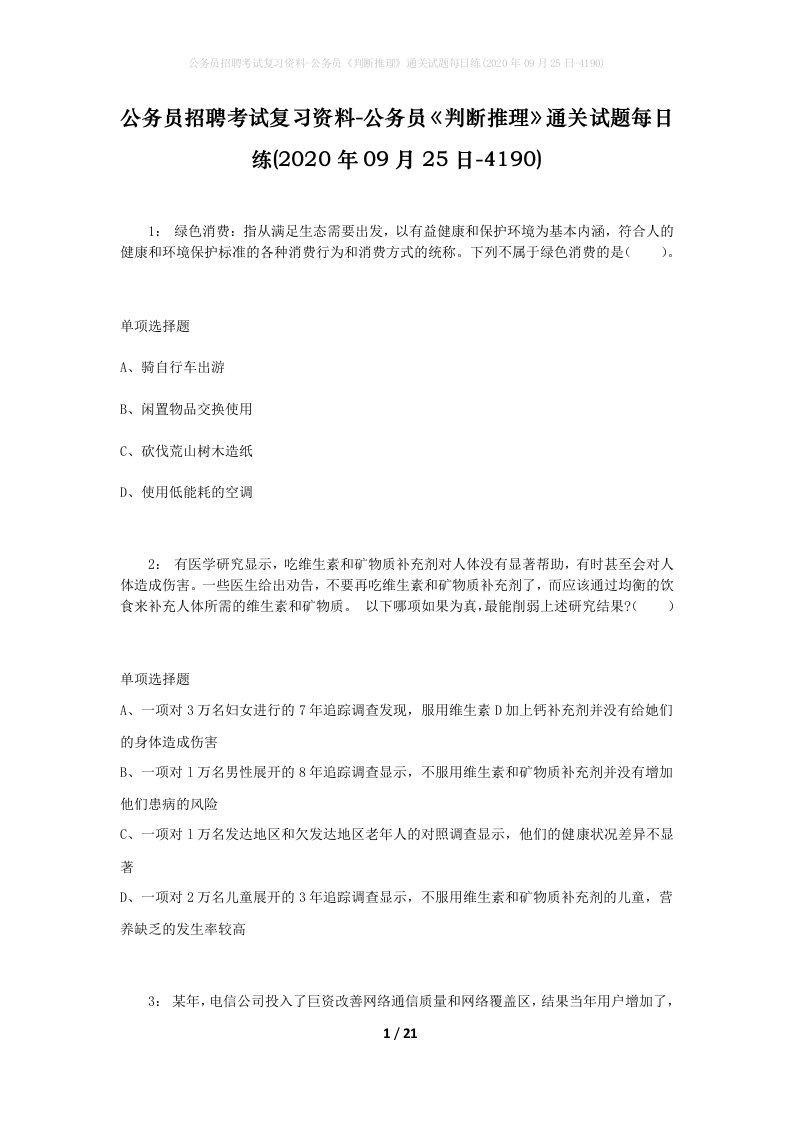 公务员招聘考试复习资料-公务员判断推理通关试题每日练2020年09月25日-4190