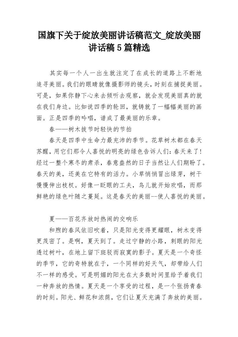 国旗下关于绽放美丽讲话稿范文_绽放美丽讲话稿5篇精选