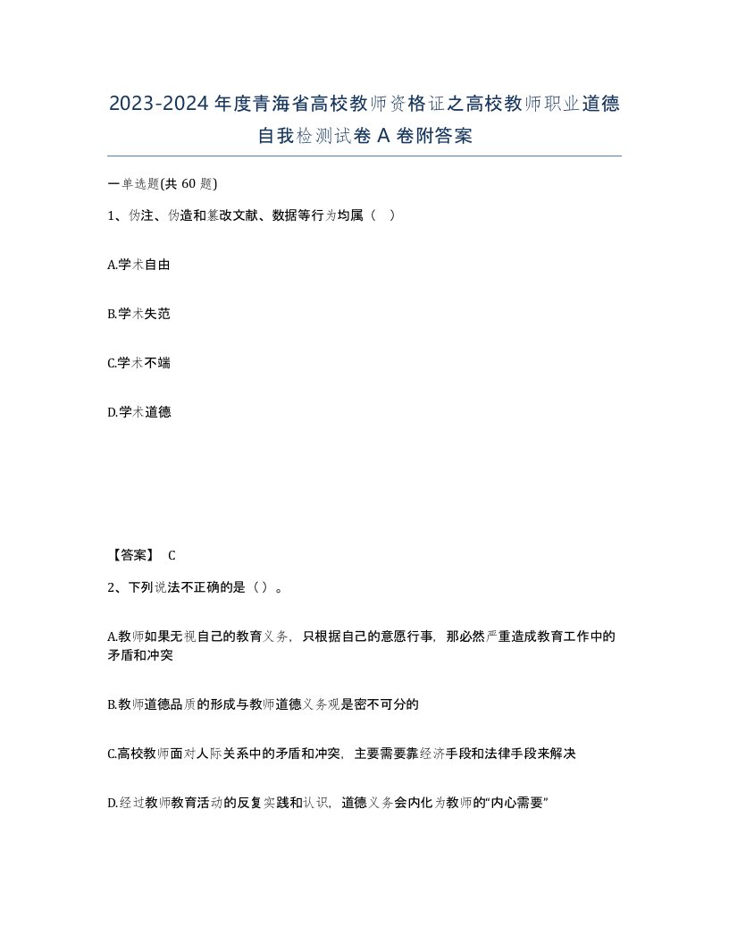 2023-2024年度青海省高校教师资格证之高校教师职业道德自我检测试卷A卷附答案