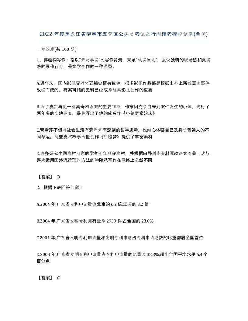 2022年度黑龙江省伊春市五营区公务员考试之行测模考模拟试题全优