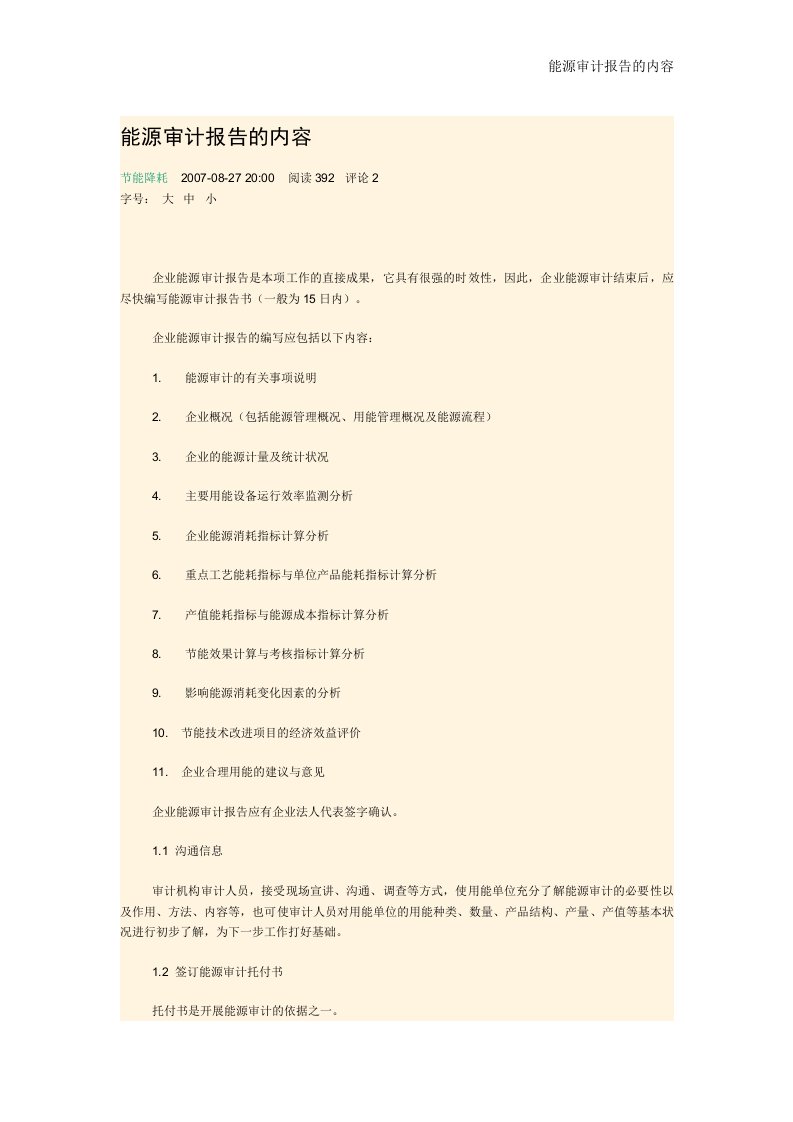 能源审计报告的内容