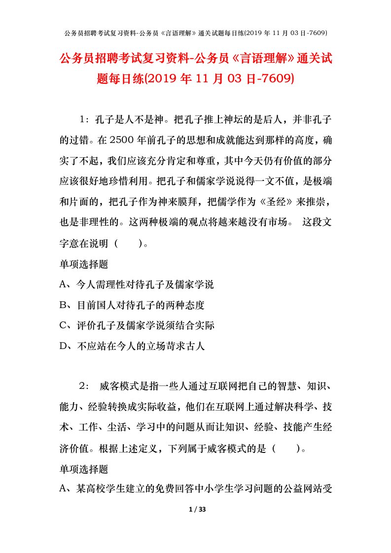 公务员招聘考试复习资料-公务员言语理解通关试题每日练2019年11月03日-7609