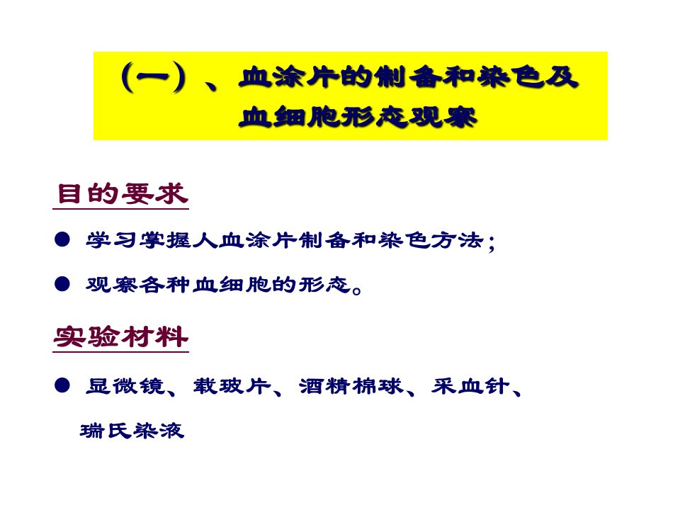 实验五血涂片的制备和染色血细胞形态观察与血型鉴定